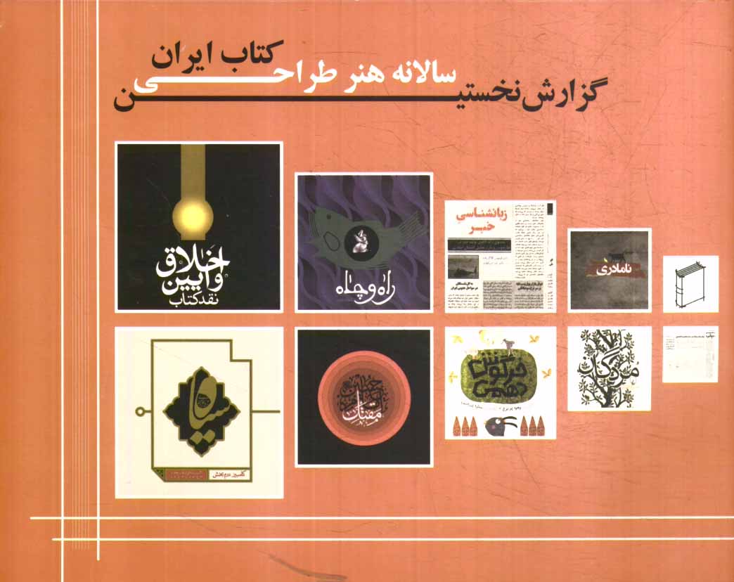 گزارش نخستین سالانه هنر طراحی کتاب ایران